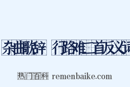 杂曲歌辞·行路难二首反义词是什么意思的图片